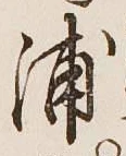 文字浦