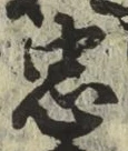 글자 忠
