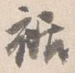 裾 위치 확인됨