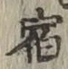文字 宿