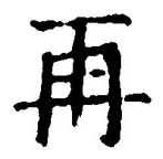 글자 再