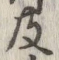 已定位及