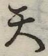 天 위치 확인됨