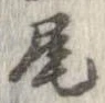 尾 위치 확인됨