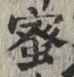 Chữ 蜜