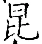 Character 昆