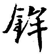 鉾の位置