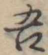 吾 위치 확인됨