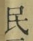 글자 民