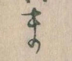 位置定マレルま