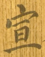 文字宣
