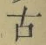 글자 古