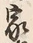 Character 家