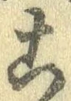 位置定マレル未定