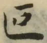 Đã định vị 叵