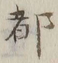 글자 都