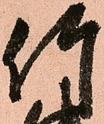 竹 위치 확인됨