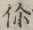 伱の位置