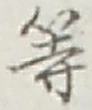 글자 等