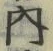 𡨸内
