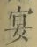 Chữ 宴