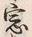 文字窓