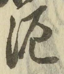 Chữ 泥