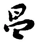 昌 위치 확인됨