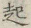 글자 起