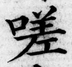 Đã định vị 嗟