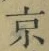 글자 京