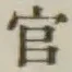 글자 官