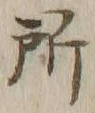 字所