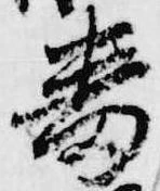 已定位番