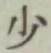글자 少