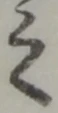 位置 確認된 之