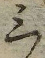 位置 確認된 三