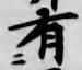 글자 有