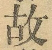 글자 故