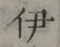 Character 伊