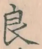 글자 良