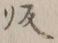 Character 帰