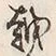 글자 越