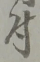 글자 付