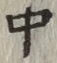 字中