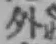 글자 外