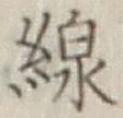 Character 線