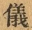 글자 儀