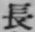 글자 長