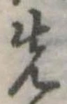 先 위치 확인됨